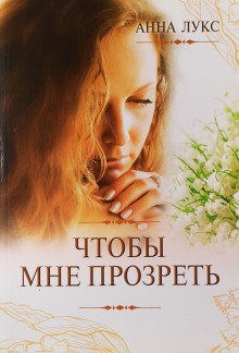 Чтобы мне прозреть - Анна Лукс - современные аудиокниги попаданцы мр3 слушать на лучшем сайте booksaudio-online.com