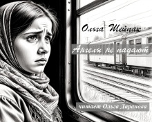 Ангелы не падают - Ольга Шейпак - современные аудиокниги попаданцы мр3 слушать на лучшем сайте booksaudio-online.com