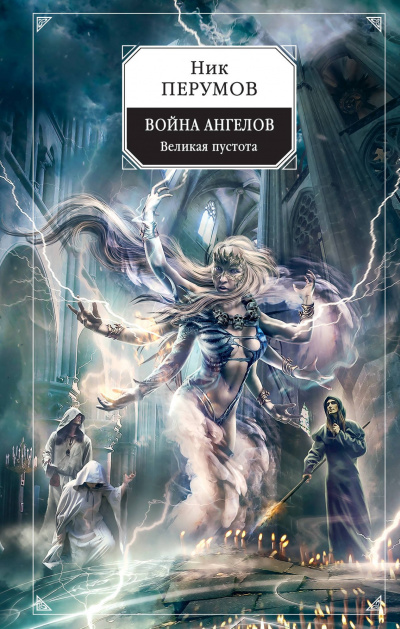 Война ангелов. Великая пустота - Ник Перумов - современные аудиокниги попаданцы мр3 слушать на лучшем сайте booksaudio-online.com