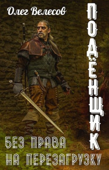 Подёнщик. Без права на перезагрузку - Олег Велесов - современные аудиокниги попаданцы мр3 слушать на лучшем сайте booksaudio-online.com