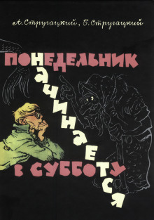 Понедельник начинается в субботу - Аркадий Стругацкий - современные аудиокниги попаданцы мр3 слушать на лучшем сайте booksaudio-online.com