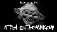 Игры с гномиком - Rein Deilerd - современные аудиокниги попаданцы мр3 слушать на лучшем сайте booksaudio-online.com