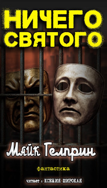 Ничего святого - Автор неизвестен - современные аудиокниги попаданцы мр3 слушать на лучшем сайте booksaudio-online.com