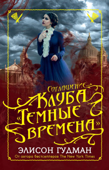 Соглашение клуба «Тёмные времена» - Элисон Гудман - современные аудиокниги попаданцы мр3 слушать на лучшем сайте booksaudio-online.com