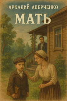 Мать - Аркадий Аверченко - современные аудиокниги попаданцы мр3 слушать на лучшем сайте booksaudio-online.com