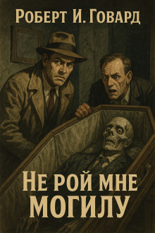 Не рой мне могилу - Роберт Говард - современные аудиокниги попаданцы мр3 слушать на лучшем сайте booksaudio-online.com