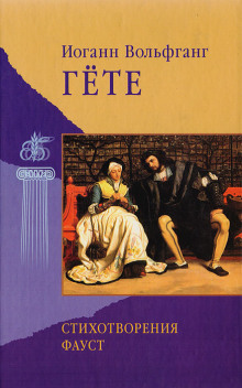 Стихотворения - Иоганн Вольфганг фон Гёте - современные аудиокниги попаданцы мр3 слушать на лучшем сайте booksaudio-online.com