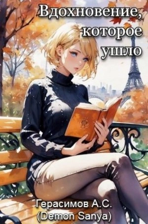 Вдохновение, которое ушло - Александр Герасимов - современные аудиокниги попаданцы мр3 слушать на лучшем сайте booksaudio-online.com