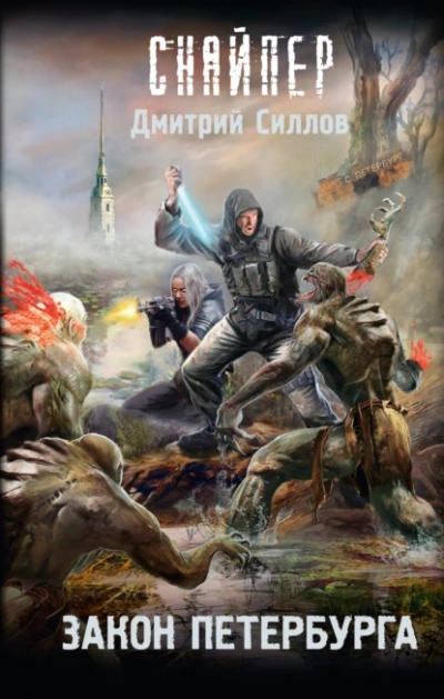 Закон Петербурга (S.T.A.L.K.E.R.) - Дмитрий Силлов - современные аудиокниги попаданцы мр3 слушать на лучшем сайте booksaudio-online.com