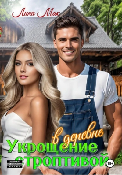 Укрощение строптивой в деревне - Лина Мак - современные аудиокниги попаданцы мр3 слушать на лучшем сайте booksaudio-online.com