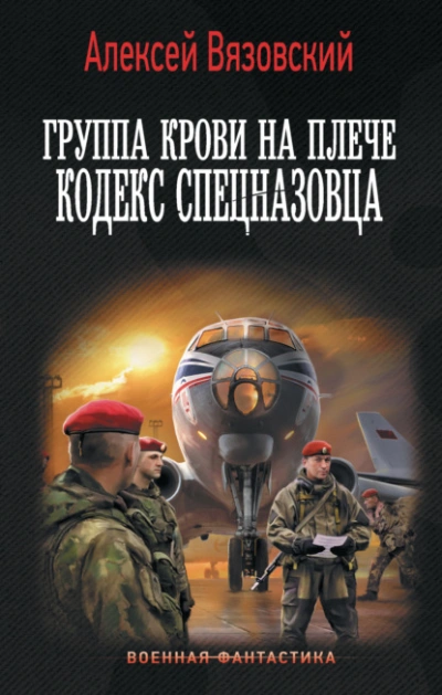 Кодекс спецназовца - Алексей Вязовский - современные аудиокниги попаданцы мр3 слушать на лучшем сайте booksaudio-online.com
