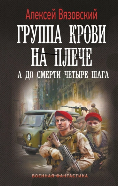 А до смерти четыре шага - Алексей Вязовский - современные аудиокниги попаданцы мр3 слушать на лучшем сайте booksaudio-online.com