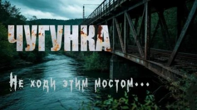 Чугунка - Юрий Крутиков - современные аудиокниги попаданцы мр3 слушать на лучшем сайте booksaudio-online.com