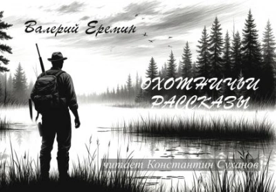 Охотничьи рассказы - Валерий Еремин - современные аудиокниги попаданцы мр3 слушать на лучшем сайте booksaudio-online.com