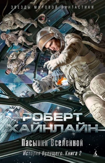 Пасынки Вселенной - Роберт Хайнлайн - современные аудиокниги попаданцы мр3 слушать на лучшем сайте booksaudio-online.com