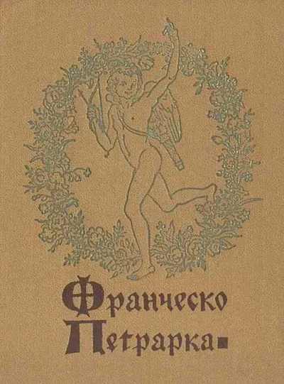 Избранная лирика - Франческо Петрарка - современные аудиокниги попаданцы мр3 слушать на лучшем сайте booksaudio-online.com