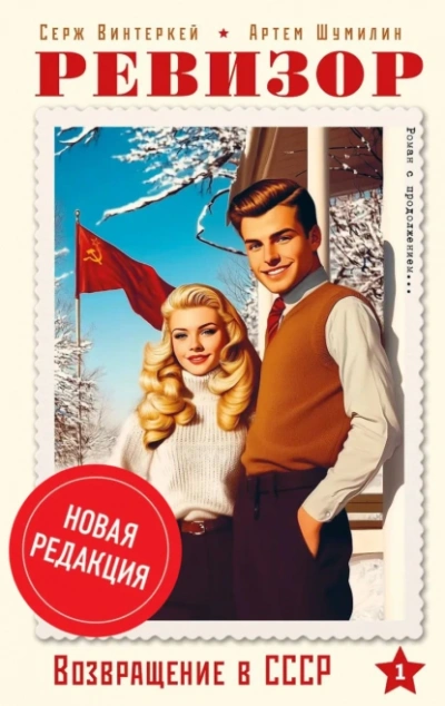 Ревизор: возвращение в СССР 1 (новая редакция) - Серж Винтеркей, Артем Шумилин - современные аудиокниги попаданцы мр3 слушать на лучшем сайте booksaudio-online.com