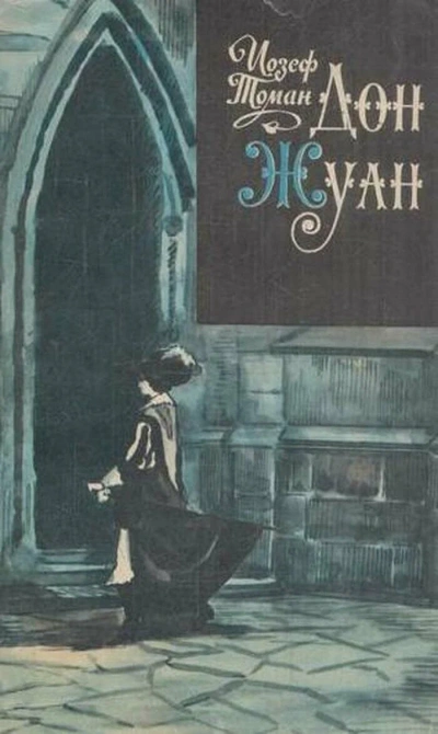Дон Жуан. Жизнь и смерть Дона Мигеля из Маньяры - Иозеф Томан - современные аудиокниги попаданцы мр3 слушать на лучшем сайте booksaudio-online.com