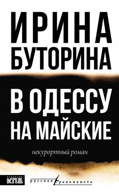 В Одессу на майские - Ирина Буторина - современные аудиокниги попаданцы мр3 слушать на лучшем сайте booksaudio-online.com