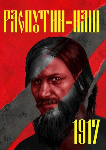 Эпоха перемен. 1917 - Сергей Васильев - современные аудиокниги попаданцы мр3 слушать на лучшем сайте booksaudio-online.com