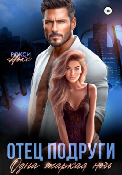 Отец подруги. Одна жаркая ночь - Рокси Нокс - современные аудиокниги попаданцы мр3 слушать на лучшем сайте booksaudio-online.com