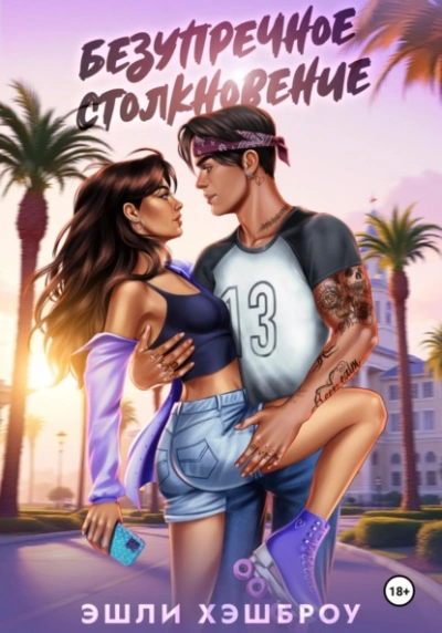 Безупречное столкновение - Эшли Хэшброу - современные аудиокниги попаданцы мр3 слушать на лучшем сайте booksaudio-online.com