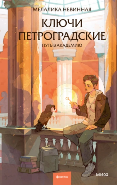 Ключи петроградские. Путь в академию - Мелалика Невинная - современные аудиокниги попаданцы мр3 слушать на лучшем сайте booksaudio-online.com