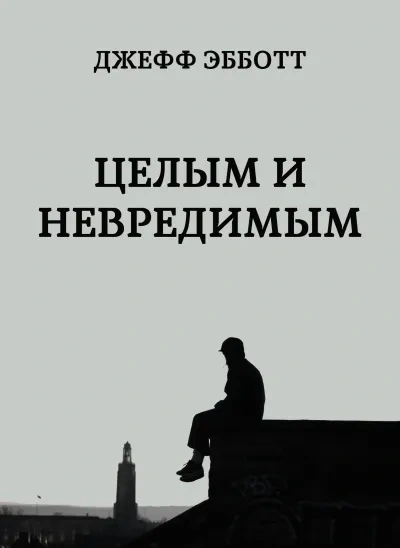 Целым и невредимым - Джефф Эбботт - современные аудиокниги попаданцы мр3 слушать на лучшем сайте booksaudio-online.com