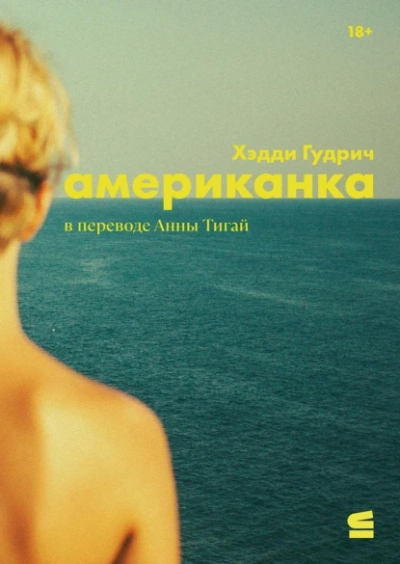 Американка - Хэдди Гудрич - современные аудиокниги попаданцы мр3 слушать на лучшем сайте booksaudio-online.com