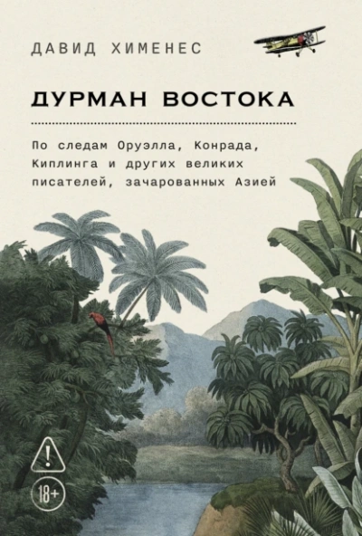 Дурман Востока: По следам Оруэлла, Конрада, Киплинга и других великих писателей, зачарованных Азией - Давид Хименес - современные аудиокниги попаданцы мр3 слушать на лучшем сайте booksaudio-online.com