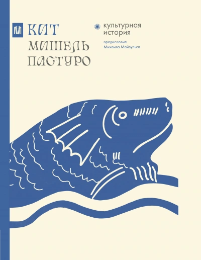Кит. Культурная история - Мишель Пастуро - современные аудиокниги попаданцы мр3 слушать на лучшем сайте booksaudio-online.com