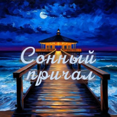 Сонный причал - сборник уютных историй - Иван Катиш - современные аудиокниги попаданцы мр3 слушать на лучшем сайте booksaudio-online.com