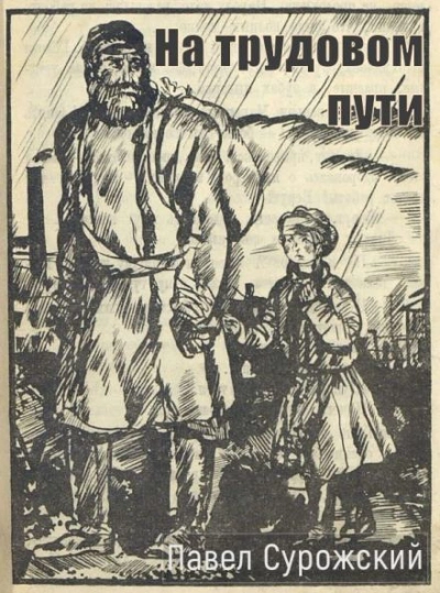 На трудовом пути - Павел Сурожский - современные аудиокниги попаданцы мр3 слушать на лучшем сайте booksaudio-online.com