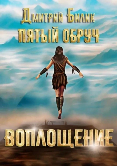 Воплощение - Дмитрий Билик - современные аудиокниги попаданцы мр3 слушать на лучшем сайте booksaudio-online.com