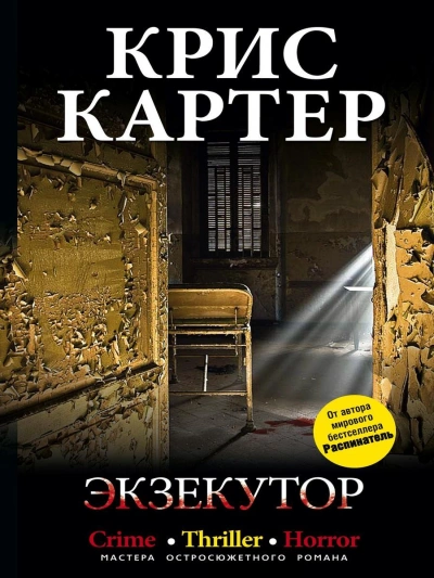 Экзекутор - Крис Картер - современные аудиокниги попаданцы мр3 слушать на лучшем сайте booksaudio-online.com