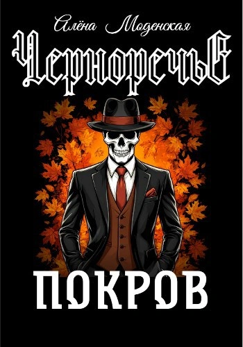 Покров - Алёна Моденская - современные аудиокниги попаданцы мр3 слушать на лучшем сайте booksaudio-online.com