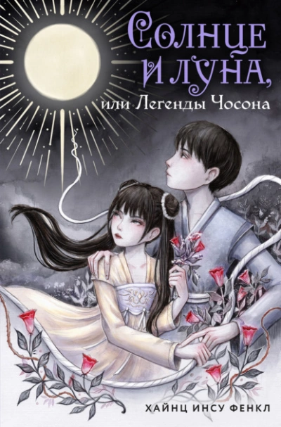 Солнце и луна, или Легенды Чосона - Хайнц Инсу Фенкл - современные аудиокниги попаданцы мр3 слушать на лучшем сайте booksaudio-online.com