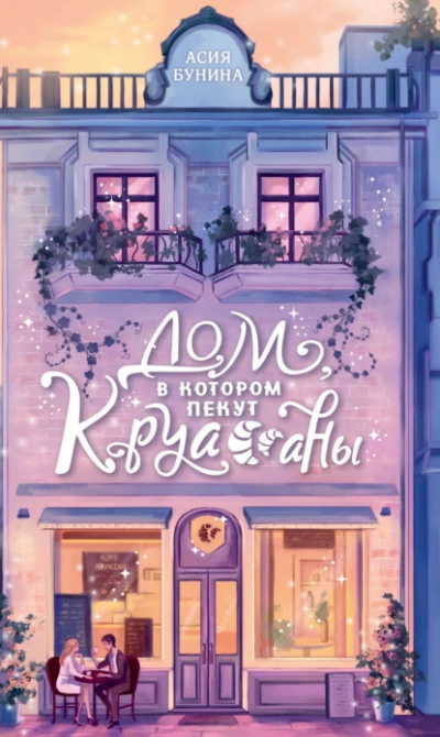 Дом, в котором пекут круассаны - Асия Бунина - современные аудиокниги попаданцы мр3 слушать на лучшем сайте booksaudio-online.com