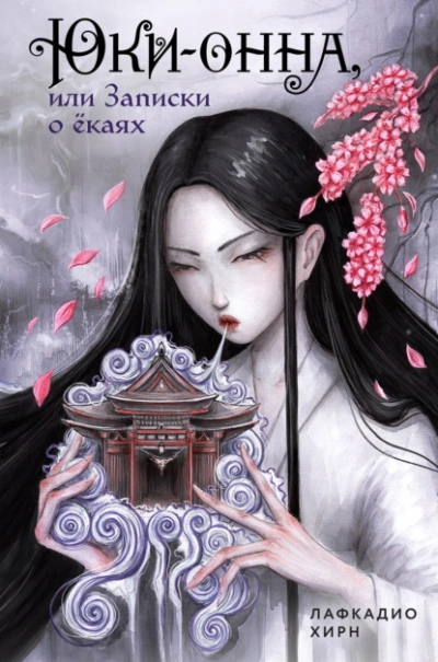 Юки-онна, или Записки о ёкаях - Хирн Лафкадио - современные аудиокниги попаданцы мр3 слушать на лучшем сайте booksaudio-online.com