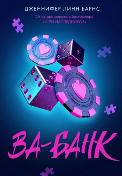 Ва-банк - Дженнифер Линн Барнс - современные аудиокниги попаданцы мр3 слушать на лучшем сайте booksaudio-online.com