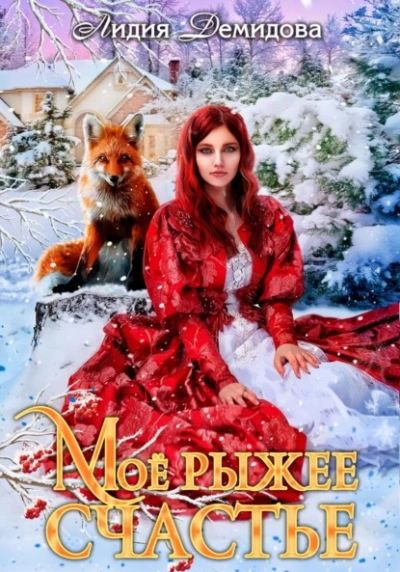 Мое рыжее счастье - Лидия Демидова - современные аудиокниги попаданцы мр3 слушать на лучшем сайте booksaudio-online.com