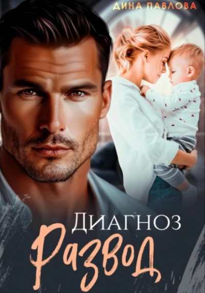 Диагноз развод - Дина Павлова - современные аудиокниги попаданцы мр3 слушать на лучшем сайте booksaudio-online.com