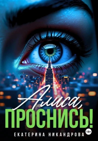 Алиса, проснись! - Екатерина Никандрова - современные аудиокниги попаданцы мр3 слушать на лучшем сайте booksaudio-online.com