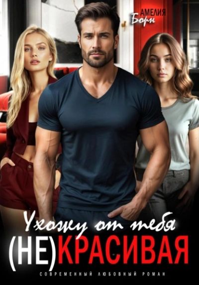 Ухожу от тебя. (Не)красивая - Амелия Борн - современные аудиокниги попаданцы мр3 слушать на лучшем сайте booksaudio-online.com