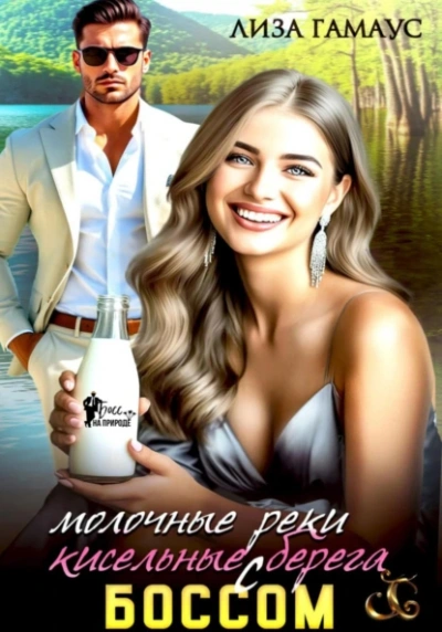 Молочные реки кисельные берега с БОССОМ - Лиза Гамаус - современные аудиокниги попаданцы мр3 слушать на лучшем сайте booksaudio-online.com