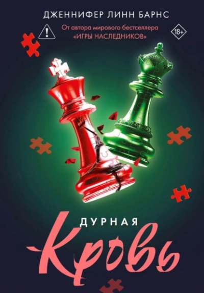 Дурная кровь - Дженнифер Линн Барнс - современные аудиокниги попаданцы мр3 слушать на лучшем сайте booksaudio-online.com