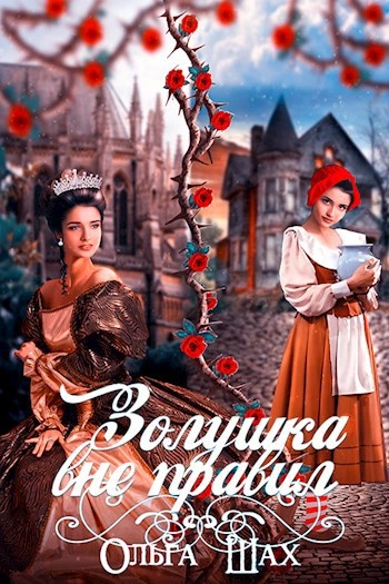 Золушка вне правил - Ольга Шах - современные аудиокниги попаданцы мр3 слушать на лучшем сайте booksaudio-online.com