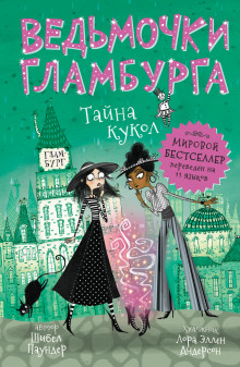 Тайна кукол - Шибел Паундер - современные аудиокниги попаданцы мр3 слушать на лучшем сайте booksaudio-online.com