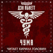 Чума - Дэн Абнетт - современные аудиокниги попаданцы мр3 слушать на лучшем сайте booksaudio-online.com