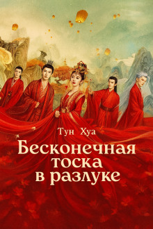 Бесконечная тоска в разлуке / Потерял тебя навсегда - Тун Хуа - современные аудиокниги попаданцы мр3 слушать на лучшем сайте booksaudio-online.com